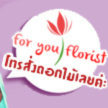 ร้านดอกไม้หัวหิน Tel 095-2905144  พวงหรีดหัวหิน บริการส่งดอกไม้